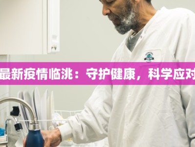 最新疫情临洮：守护健康，科学应对