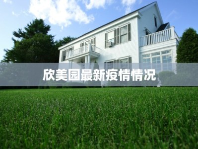 欣美园最新疫情情况