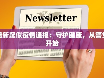 最新疑似疫情通报：守护健康，从警觉开始