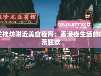 兰桂坊附近美食夜宵：香港夜生活的味蕾狂欢