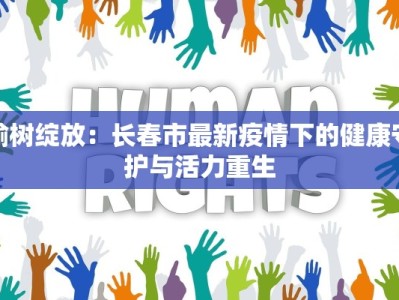 法国早市最新疫情：健康守护下的活力之晨