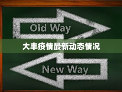智利亚州最新疫情：守护健康，从科学防控开始