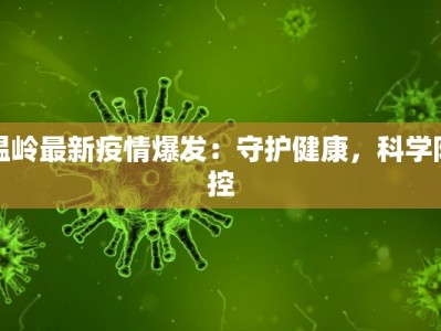 温岭最新疫情爆发：守护健康，科学防控