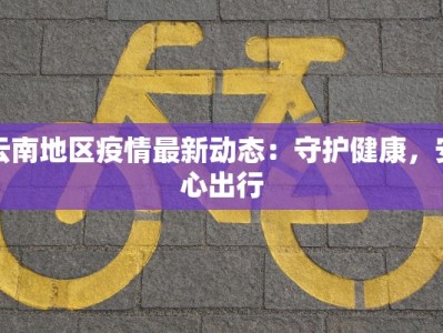 开平疫情最新通告