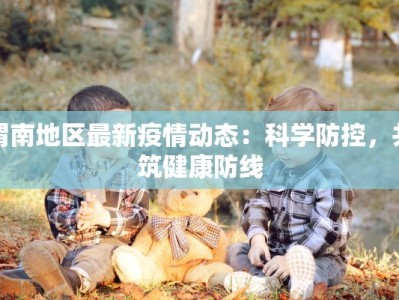 渭南地区最新疫情动态：科学防控，共筑健康防线