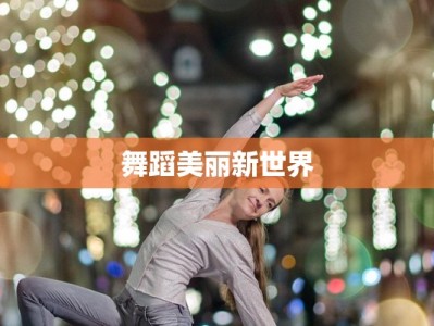 舞蹈美丽新世界