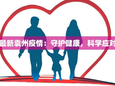 最新袁州疫情：守护健康，科学应对