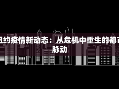 纽约疫情新动态：从危机中重生的都市脉动