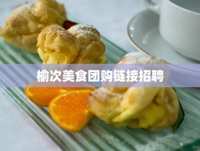榆次美食团购链接招聘