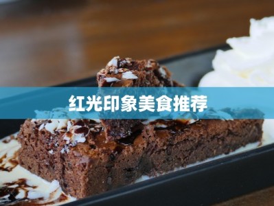 红光印象美食推荐