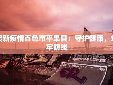 南门最新疫情发布