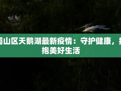 河津肺炎最新疫情：科学防控，守护健康家园