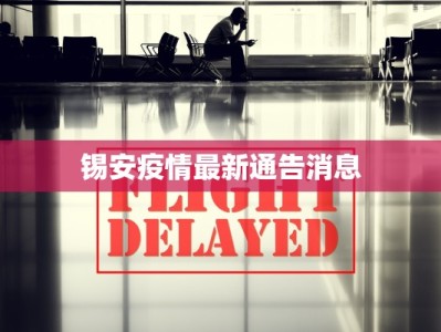 锡安疫情最新通告消息