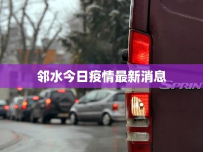 邻水今日疫情最新消息