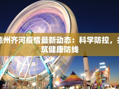 麻城最新疫情况