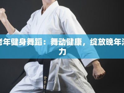 老年健身舞蹈：舞动健康，绽放晚年活力