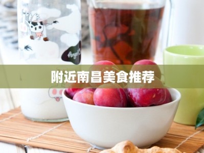 附近南昌美食推荐