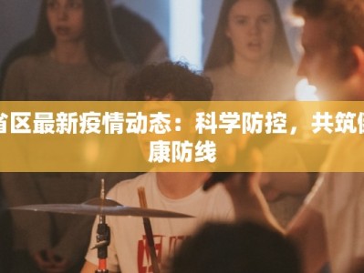 疫情德江最新：守护家园，携手共进