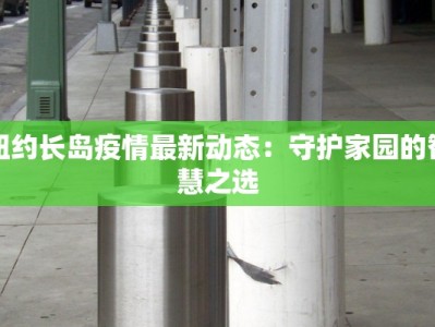 纳达尔最新感染疫情：从赛场英雄到健康守护者