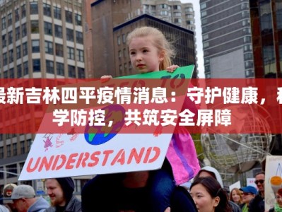 最新吉林四平疫情消息：守护健康，科学防控，共筑安全屏障