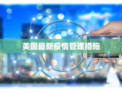 天运小区最新疫情防控