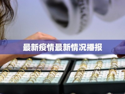 最新疫情最新情况播报