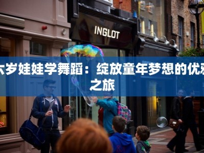 六岁娃娃学舞蹈：绽放童年梦想的优雅之旅