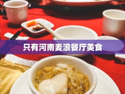 只有河南麦浪餐厅美食