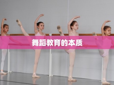 舞蹈教育的本质