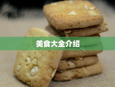 美食大全介绍