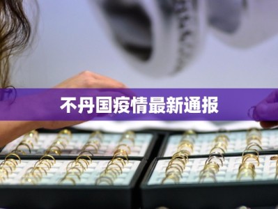 国内南宁疫情最新消息：科学防控，共筑健康防线