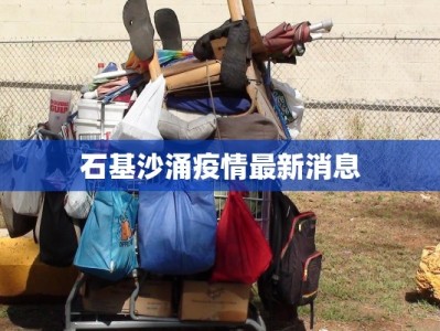石基沙涌疫情最新消息