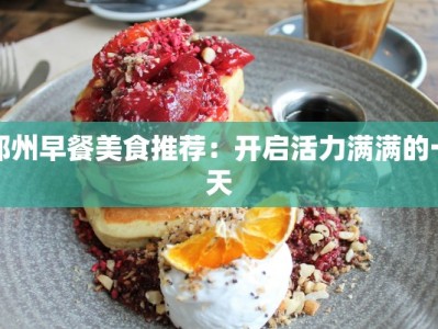 邳州早餐美食推荐：开启活力满满的一天