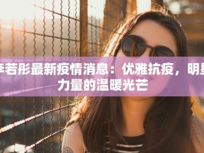 抗疫情最新报道