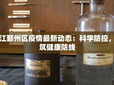 滕州贴吧疫情最新：守护家园，共克时艰