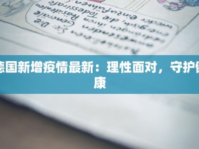 德国新增疫情最新：理性面对，守护健康