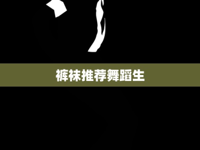 裤袜推荐舞蹈生