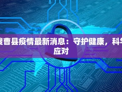 搜曹县疫情最新消息：守护健康，科学应对