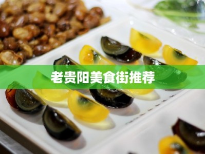 老贵阳美食街推荐
