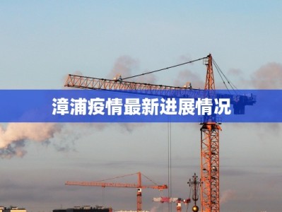 漳浦疫情最新进展情况