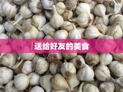 送给好友的美食
