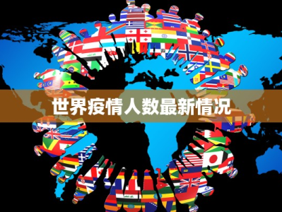世界疫情人数最新情况