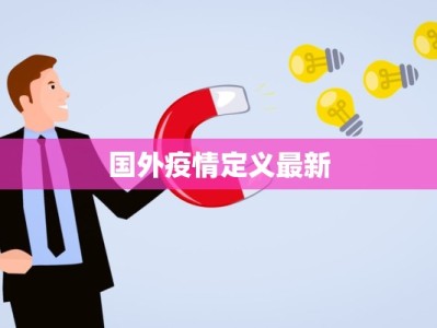 国外疫情定义最新