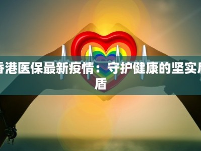 郯城最新肺炎疫情：科学防控，守护健康家园