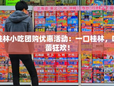 桂林小吃团购优惠活动：一口桂林，味蕾狂欢！