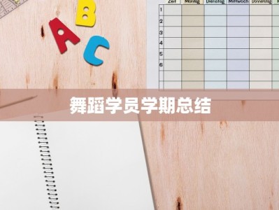 舞蹈学员学期总结