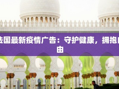 法国最新疫情广告：守护健康，拥抱自由