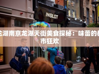 龙湖南京龙湖天街美食探秘：味蕾的都市狂欢