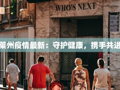 莱州疫情最新：守护健康，携手共进