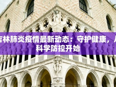吉林肺炎疫情最新动态：守护健康，从科学防控开始